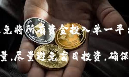 关于“b特派是否诈骗平台”的问题，任何涉及资金、投资的平台都需要谨慎对待。以下是一些建议，可以帮助您判断一个平台是否可信。

一、了解平台背景
在决定使用某个平台之前，首先要了解它的背景信息。您可以通过搜索引擎查找有关“b特派”的评论和评价。查看用户反馈和专家分析，以确定这个平台的可信度。

二、查看注册信息和许可证
合法的平台通常会有相关的注册信息和资质证明。可以访问该平台的官网，查找它的注册号码和许可证是否真实有效。这些信息对确认平台的合法性至关重要。

三、用户评论和论坛讨论
访问一些专业的投资论坛和社交媒体，查看其他用户对“b特派”的讨论。了解更多真实用户的体验和看法，可以帮助您做出更明智的选择。

四、警惕高收益承诺
如果一个平台承诺极高的回报率，您需要保持怀疑态度。通常，风险与收益成正比。极端高的收益常常意味着有可能陷入诈骗。

五、咨询专业人士
如果您对某个平台存在疑问，可以考虑咨询专业的金融顾问。他们可以为您提供更准确的分析和建议，帮助您规避潜在的风险。

六、谨慎投资
无论平台是否具备合法性，您都应量入为出，谨慎投资。分散风险，避免将所有资金投入单一平台，以防止因诈骗而遭受重大损失。

总结：在使用“b特派”或任何其他平台前，务必做好充分的调查与考量。尽量避免盲目投资，确保您的资金安全。