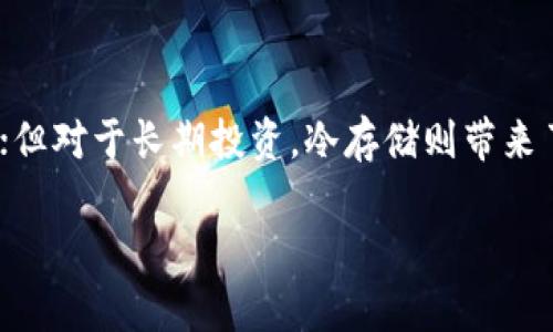 biao ti：全面解析热钱包与冷存储的优缺点及其实际应用成果/biao ti

热钱包,冷存储,数字货币安全,加密资产管理/guanjianci

引言
在数字货币迅速发展的今天，如何安全存储加密资产成为了每一位投资者需要面对的重要问题。随着各类加密货币的兴起，热钱包和冷存储技术也逐渐成为了大家关注的焦点。本文将深入解析这两种存储方式的优缺点，并探讨它们在实际应用中的表现，以帮助每位投资者做出更明智的选择。

什么是热钱包？
热钱包是指那些与互联网相连接的钱包。由于可以快速访问和交易，热钱包在日常使用中极为方便。用户可以随时随地通过电脑或手机进行交易。这种钱包通常用于频繁的买卖和交易，适合那些活跃的投资者。

热钱包的典型代表包括在线交易所提供的钱包以及桌面或者移动应用程序。这些钱包如同一个数字的银行，允许用户随时转换与获取他们的数字资产。

热钱包的优点
ul
    listrong快速交易：/strong热钱包用户可以随时进行交易，响应速度极快。/li
    listrong易于访问：/strong只需联网即可访问，操作十分方便。/li
    listrong多种货币支持：/strong很多热钱包支持多种加密货币，方便用户进行多样化投资。/li
/ul

热钱包的缺点
ul
    listrong安全风险：/strong由于常常连接互联网，热钱包面临被黑客攻击的风险，可能会导致资产丧失。/li
    listrong隐私问题：/strong一些热钱包需要用户提供个人信息，可能影响隐私安全。/li
    listrong不适合长期持有：/strong热钱包并不适合长期持有大额资产，更多是作为交易工具。/li
/ul

什么是冷存储？
冷存储则是相对热钱包而言，其特征在于与互联网绝缘的环境。冷存储设备通常是硬件钱包或者纸钱包，能够有效防止黑客攻击和网络故障带来的风险。尽管冷存储在使用上不如热钱包方便，但其安全性无疑是更高的。

冷存储的优点
ul
    listrong安全性高：/strong由于冷存储不连接互联网，黑客几乎无法入侵。/li
    listrong隐私保护：/strong用户的私钥不会被泄露，能够更好地保护用户隐私。/li
    listrong适合长期投资：/strong冷存储特别适合那些打算长期持有数字资产的投资者。/li
/ul

冷存储的缺点
ul
    listrong不便捷：/strong与热钱包相比，冷存储的操作显得繁琐，需要一些技术知识。/li
    listrong可访问性低：/strong如果丢失冷存储设备，将无法访问存储在其中的资产。/li
    listrong费用问题：/strong硬件钱包需要购买，涉及到费用支出。/li
/ul

实践中的应用成果
在实际应用中，热钱包和冷存储各自发挥着不同的作用。热钱包非常适合频繁交易的用户，便于快速转账和交易。尤其是在市场波动较大的情况下，热钱包可以实现即时的套利。而对那些打算长期持有的投资者来说，冷存储则是个理想选择。它能够有效地保护资产，避免因网络攻击而造成的损失。

例如，一些大型交易所如Binance和Coinbase，就为用户提供了热钱包服务。同时，他们也推荐客户使用冷存储来保护大额投资。这种灵活的存储方式，让用户可以根据自己的交易习惯选择最合适的方案。

总结
从热钱包到冷存储，不同的存储方式带来了各自的优势与劣势。选择热钱包或冷存储，关键在于个人需求。无论是频繁交易还是长期投资，了解每种存储方式的特性，将帮助投资者做出更明智的决策。在数字货币日益普及的今天，保护好你的资产是每一个投资者的必修课。

附录：如何选择合适的钱包？
最后，选择合适的钱包需要考虑多个因素，包括个人的交易习惯、资产规模、安全需求等。对于日常交易，热钱包提供了较好的便利性；但对于长期投资，冷存储则带来了更高的安全性。在这个充满未知的投资世界中，用户应该根据自己的实际情况，做出理性选择。

希望本文能够为大家提供一些有价值的参考，让我们的数字资产管理更加安全和高效。