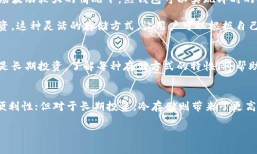 biao ti：全面解析热钱包与冷存储的优缺点及其实际应用成果/biao ti

热钱包,冷存储,数字货币安全,加密资产管理/guanjianci

引言
在数字货币迅速发展的今天，如何安全存储加密资产成为了每一位投资者需要面对的重要问题。随着各类加密货币的兴起，热钱包和冷存储技术也逐渐成为了大家关注的焦点。本文将深入解析这两种存储方式的优缺点，并探讨它们在实际应用中的表现，以帮助每位投资者做出更明智的选择。

什么是热钱包？
热钱包是指那些与互联网相连接的钱包。由于可以快速访问和交易，热钱包在日常使用中极为方便。用户可以随时随地通过电脑或手机进行交易。这种钱包通常用于频繁的买卖和交易，适合那些活跃的投资者。

热钱包的典型代表包括在线交易所提供的钱包以及桌面或者移动应用程序。这些钱包如同一个数字的银行，允许用户随时转换与获取他们的数字资产。

热钱包的优点
ul
    listrong快速交易：/strong热钱包用户可以随时进行交易，响应速度极快。/li
    listrong易于访问：/strong只需联网即可访问，操作十分方便。/li
    listrong多种货币支持：/strong很多热钱包支持多种加密货币，方便用户进行多样化投资。/li
/ul

热钱包的缺点
ul
    listrong安全风险：/strong由于常常连接互联网，热钱包面临被黑客攻击的风险，可能会导致资产丧失。/li
    listrong隐私问题：/strong一些热钱包需要用户提供个人信息，可能影响隐私安全。/li
    listrong不适合长期持有：/strong热钱包并不适合长期持有大额资产，更多是作为交易工具。/li
/ul

什么是冷存储？
冷存储则是相对热钱包而言，其特征在于与互联网绝缘的环境。冷存储设备通常是硬件钱包或者纸钱包，能够有效防止黑客攻击和网络故障带来的风险。尽管冷存储在使用上不如热钱包方便，但其安全性无疑是更高的。

冷存储的优点
ul
    listrong安全性高：/strong由于冷存储不连接互联网，黑客几乎无法入侵。/li
    listrong隐私保护：/strong用户的私钥不会被泄露，能够更好地保护用户隐私。/li
    listrong适合长期投资：/strong冷存储特别适合那些打算长期持有数字资产的投资者。/li
/ul

冷存储的缺点
ul
    listrong不便捷：/strong与热钱包相比，冷存储的操作显得繁琐，需要一些技术知识。/li
    listrong可访问性低：/strong如果丢失冷存储设备，将无法访问存储在其中的资产。/li
    listrong费用问题：/strong硬件钱包需要购买，涉及到费用支出。/li
/ul

实践中的应用成果
在实际应用中，热钱包和冷存储各自发挥着不同的作用。热钱包非常适合频繁交易的用户，便于快速转账和交易。尤其是在市场波动较大的情况下，热钱包可以实现即时的套利。而对那些打算长期持有的投资者来说，冷存储则是个理想选择。它能够有效地保护资产，避免因网络攻击而造成的损失。

例如，一些大型交易所如Binance和Coinbase，就为用户提供了热钱包服务。同时，他们也推荐客户使用冷存储来保护大额投资。这种灵活的存储方式，让用户可以根据自己的交易习惯选择最合适的方案。

总结
从热钱包到冷存储，不同的存储方式带来了各自的优势与劣势。选择热钱包或冷存储，关键在于个人需求。无论是频繁交易还是长期投资，了解每种存储方式的特性，将帮助投资者做出更明智的决策。在数字货币日益普及的今天，保护好你的资产是每一个投资者的必修课。

附录：如何选择合适的钱包？
最后，选择合适的钱包需要考虑多个因素，包括个人的交易习惯、资产规模、安全需求等。对于日常交易，热钱包提供了较好的便利性；但对于长期投资，冷存储则带来了更高的安全性。在这个充满未知的投资世界中，用户应该根据自己的实际情况，做出理性选择。

希望本文能够为大家提供一些有价值的参考，让我们的数字资产管理更加安全和高效。