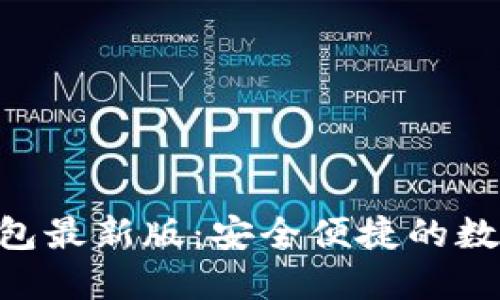 ziaoti下载TP钱包最新版：安全便捷的数字资产管理利器