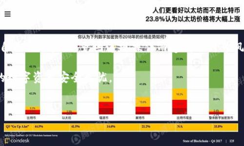 关于“b特派钱包会封号吗？”这个问题，我们需要深入探讨一下钱包的使用规则、限制以及用户的行为规范，以帮助大家更好地理解这一问题。

一、引言
随着数字货币的兴起，许多人开始使用各种数字钱包进行交易和储存。在这个过程中，用户一定会关心一个重要的问题，那就是钱包账户是否会被封锁。在各种数字钱包中，b特派钱包因其功能和便利性而受到广泛关注，但是，关于它是否会封号的问题，值得我们深入分析。

二、b特派钱包的基本介绍
b特派钱包是一款专注于金融服务的数字钱包APP，提供存款、转账、支付等多种功能。它的用户界面友好，操作简单，适合不同层次的用户使用。用户只需下载并注册，即可开始使用。然而，正因为这样的便利，用户的操作也面临着一定的风险，特别是违反平台规则的风险。

三、钱包封号的原因分析
钱包被封号一般是由以下几个原因导致的：
ul
    listrong违反服务条款：/strong每款钱包都有自己的用户协议和服务条款。用户在注册时需认真阅读。这些条款中通常包含关于禁止行为的细则，比如诈骗、洗钱、或使用虚假信息等。/li
    listrong异常交易行为：/strong如果用户的交易行为出现异常，钱包方可能会出于安全考虑限制或封锁账户。例如，频繁进行大额交易、转账到可疑账户等。/li
    listrong身份验证问题：/strong大部分数字钱包在注册时要求用户进行身份验证。如果用户未能通过验证，或提供的信息不真实，可能会导致账户被暂停使用。/li
    listrong投诉或举报：/strong任何人都可以对钱包中的用户行为提出投诉。如果投诉被认定成立，钱包平台有权对账户进行处理。/li
/ul

四、如何避免b特派钱包封号
为了确保账户安全，用户可以采取以下措施避免b特派钱包被封：
ul
    listrong遵守平台规则：/strong在使用钱包前，一定要仔细阅读并理解平台的服务协议。任何违反行为都可能导致封号。/li
    listrong保证个人信息真实：/strong在注册和身份验证时，确保提供真实和准确的信息。避免使用虚假资料。/li
    listrong保持良好的交易习惯：/strong避免进行大额款项的频繁交易，尽量使自己的交易记录看起来正常且合理。/li
    listrong积累良好信誉：/strong在使用平台的过程中，保持良好的交易记录和行为，会增加信任度，降低被封风险。/li
/ul

五、遇到封号该如何处理
如果用户不幸遇到账户被封的情况，可以尝试以下步骤进行处理：
ul
    listrong联系客服：/strong第一时间联系b特派钱包的客服，了解封号原因。如果是误封，客服会提供解除的方法。/li
    listrong提供必要材料：/strong根据客服的要求，提供相关的身份验证材料或交易证明，帮助恢复账户。/li
    listrong保持耐心：/strong恢复账号的过程可能需要一些时间。在此期间，建议保持冷静，不要采取过激行为。/li
/ul

六、总结
总的来说，b特派钱包作为一种数字钱包工具，具有一定的安全性和方便性。但与此同时，用户也需要认真对待钱包的使用规则，保护好自己的账户，避免因违规操作而造成的封号风险。通过遵循平台的服务条款和保持良好的交易习惯，用户可以在享受数字货币带来的便利的同时，最大限度地降低被封号的可能性。

希望这篇文章能帮助大家深入理解b特派钱包的使用和风险。记住，安全使用数字钱包是每个用户应尽的责任。正确使用，才能让我们的数字资产安全无忧。

b特派钱包, 封号原因, 避免封号, 客服帮助/guanjianci
深入探讨：b特派钱包是否会封号及避免封号的技巧