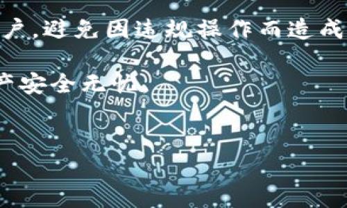 关于“b特派钱包会封号吗？”这个问题，我们需要深入探讨一下钱包的使用规则、限制以及用户的行为规范，以帮助大家更好地理解这一问题。

一、引言
随着数字货币的兴起，许多人开始使用各种数字钱包进行交易和储存。在这个过程中，用户一定会关心一个重要的问题，那就是钱包账户是否会被封锁。在各种数字钱包中，b特派钱包因其功能和便利性而受到广泛关注，但是，关于它是否会封号的问题，值得我们深入分析。

二、b特派钱包的基本介绍
b特派钱包是一款专注于金融服务的数字钱包APP，提供存款、转账、支付等多种功能。它的用户界面友好，操作简单，适合不同层次的用户使用。用户只需下载并注册，即可开始使用。然而，正因为这样的便利，用户的操作也面临着一定的风险，特别是违反平台规则的风险。

三、钱包封号的原因分析
钱包被封号一般是由以下几个原因导致的：
ul
    listrong违反服务条款：/strong每款钱包都有自己的用户协议和服务条款。用户在注册时需认真阅读。这些条款中通常包含关于禁止行为的细则，比如诈骗、洗钱、或使用虚假信息等。/li
    listrong异常交易行为：/strong如果用户的交易行为出现异常，钱包方可能会出于安全考虑限制或封锁账户。例如，频繁进行大额交易、转账到可疑账户等。/li
    listrong身份验证问题：/strong大部分数字钱包在注册时要求用户进行身份验证。如果用户未能通过验证，或提供的信息不真实，可能会导致账户被暂停使用。/li
    listrong投诉或举报：/strong任何人都可以对钱包中的用户行为提出投诉。如果投诉被认定成立，钱包平台有权对账户进行处理。/li
/ul

四、如何避免b特派钱包封号
为了确保账户安全，用户可以采取以下措施避免b特派钱包被封：
ul
    listrong遵守平台规则：/strong在使用钱包前，一定要仔细阅读并理解平台的服务协议。任何违反行为都可能导致封号。/li
    listrong保证个人信息真实：/strong在注册和身份验证时，确保提供真实和准确的信息。避免使用虚假资料。/li
    listrong保持良好的交易习惯：/strong避免进行大额款项的频繁交易，尽量使自己的交易记录看起来正常且合理。/li
    listrong积累良好信誉：/strong在使用平台的过程中，保持良好的交易记录和行为，会增加信任度，降低被封风险。/li
/ul

五、遇到封号该如何处理
如果用户不幸遇到账户被封的情况，可以尝试以下步骤进行处理：
ul
    listrong联系客服：/strong第一时间联系b特派钱包的客服，了解封号原因。如果是误封，客服会提供解除的方法。/li
    listrong提供必要材料：/strong根据客服的要求，提供相关的身份验证材料或交易证明，帮助恢复账户。/li
    listrong保持耐心：/strong恢复账号的过程可能需要一些时间。在此期间，建议保持冷静，不要采取过激行为。/li
/ul

六、总结
总的来说，b特派钱包作为一种数字钱包工具，具有一定的安全性和方便性。但与此同时，用户也需要认真对待钱包的使用规则，保护好自己的账户，避免因违规操作而造成的封号风险。通过遵循平台的服务条款和保持良好的交易习惯，用户可以在享受数字货币带来的便利的同时，最大限度地降低被封号的可能性。

希望这篇文章能帮助大家深入理解b特派钱包的使用和风险。记住，安全使用数字钱包是每个用户应尽的责任。正确使用，才能让我们的数字资产安全无忧。

b特派钱包, 封号原因, 避免封号, 客服帮助/guanjianci
深入探讨：b特派钱包是否会封号及避免封号的技巧