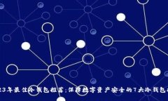 2023年最佳冷钱包推荐：保障数字资产安全的7大冷