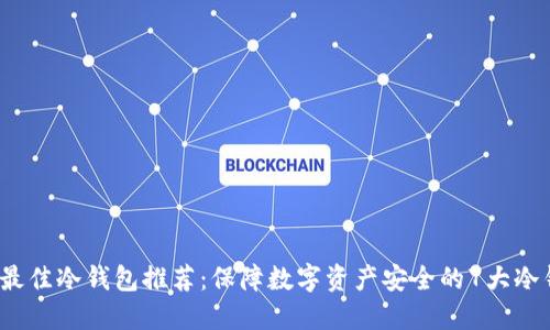 2023年最佳冷钱包推荐：保障数字资产安全的7大冷钱包排名