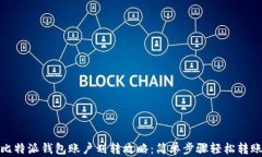 比特派钱包账户划转攻略：简单步骤轻松转账