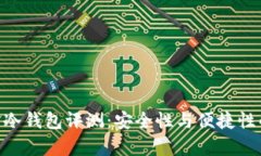 Bitpie刀锋冷钱包评测：安全性与便捷性的完美结