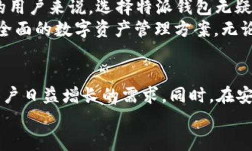 特派钱包可以放ETH吗？一站式数字货币发展的解决方案

特派钱包, ETH, 数字货币, 钱包安全/guanjianci

一、特派钱包简介
特派钱包是一款致力于提供安全、便捷的数字货币管理工具。它支持多种数字资产的存储与交易，旨在为用户带来高效的数字货币管理体验。随着区块链技术的发展，越来越多的人开始接触和学习如何使用数字货币。在此背景下，特派钱包作为一款创新的数字货币钱包，受到了广泛的关注。

二、ETH的基本知识
在探讨特派钱包是否可以存放ETH之前，我们需要了解一下ETH。以太坊（Ethereum）是一个开源的区块链平台，而ETH是其原生加密货币。ETH不仅用于交易，还能通过智能合约进行各种创新的应用。
ETH在整个加密货币市场中占据了重要地位。它不仅是比特币之后最知名的数字货币之一，还为开发者提供了丰富的功能和应用场景。由于其强大的技术和广泛的应用，ETH的需求量不断增长。

三、特派钱包支持ETH吗？
特派钱包支持多种主流数字货币的存储和交易，其中包括ETH。用户可以通过特派钱包轻松管理自己的ETH资产，包括转账、接收以及查看账户余额等功能。特派钱包的界面友好，操作简便，非常适合新手用户。

四、特派钱包的安全性
安全性是用户在选择数字货币钱包时关注的重点。特派钱包采用多重安全机制来确保用户资产的安全。首先，它对私钥进行加密存储，用户的私钥不会被服务器保存，从而降低被盗的风险。
其次，特派钱包支持两步验证，为账户增加一重保护。这意味着在进行交易时，用户需要输入额外的验证信息，从而有效防止未授权访问。

五、存放ETH的优势
使用特派钱包存放ETH有诸多优势。首先，特派钱包支持快速的转账速度。用户可以随时随地进行ETH的转账，而不需要等待很长时间确认交易。
其次，特派钱包的用户界面设计友好，操作简单，适合不同层次的用户使用。即使是刚刚接触数字货币的新手，也能够快速上手。

六、如何在特派钱包中存放ETH?
存放ETH的过程非常简单。首先，用户需要下载并安装特派钱包。在注册和创建账户后，用户可以在钱包中选择“接收”选项。
系统会生成一个ETH地址，用户可以将此地址分享给他人，或用于接收ETH。同时，用户也可以选择“发送”功能，输入对方的ETH地址和想要转账的数量，完成转账操作。

七、常见问题解答
在使用特派钱包存放ETH时，用户可能会遇到一些常见问题。我们总结了一些可能会遇到的疑问，帮助用户更好地使用特派钱包。

h41. 钱包丢失怎么办？/h4
如果用户不小心丢失了钱包，可以通过备份的助记词恢复账户。特派钱包会在用户创建账户时提供助记词，强烈建议用户将其妥善保存。

h42. 如何提升钱包安全性？/h4
除了使用两步验证外，用户还可以定期更新密码，并确保设备的安全。避免在公共场合使用钱包应用，以免被他人盗取信息。

h43. ETH转账手续费高吗？/h4
转账手续费会因网络拥堵情况而有所不同。一般情况下，特派钱包会为用户提供一个适中的手续费选项，用户可以根据需求选择适合的手续费额度。

八、结论
特派钱包作为一款新兴的数字货币管理工具，不仅支持ETH的存放，还提供了安全、便利的用户体验。对于希望进入数字货币世界的用户来说，选择特派钱包无疑是一个不错的选择。
顺应数字货币的发展趋势，越来越多的用户将加入到这一行列。特派钱包以其易用性与安全性，满足了市场的需求，为用户提供了全面的数字资产管理方案。无论是在安全性、便捷性还是用户体验上，特派钱包都表现优异，是存放和管理ETH的理想选择。

九、未来展望
未来，随着数字货币市场的不断拓展，特派钱包也将不断更新和。我们期待它能引入更多功能，支持更丰富的区块链资产，以满足用户日益增长的需求。同时，在安全性和易用性上也会持续改进，确保用户的资产安全。
总之，特派钱包是一个值得信赖的选择。如果您希望安全、便捷地管理您的ETH资产，特派钱包绝对值得一试！