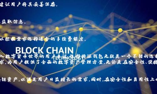 特派钱包可以放ETH吗？一站式数字货币发展的解决方案

特派钱包, ETH, 数字货币, 钱包安全/guanjianci

一、特派钱包简介
特派钱包是一款致力于提供安全、便捷的数字货币管理工具。它支持多种数字资产的存储与交易，旨在为用户带来高效的数字货币管理体验。随着区块链技术的发展，越来越多的人开始接触和学习如何使用数字货币。在此背景下，特派钱包作为一款创新的数字货币钱包，受到了广泛的关注。

二、ETH的基本知识
在探讨特派钱包是否可以存放ETH之前，我们需要了解一下ETH。以太坊（Ethereum）是一个开源的区块链平台，而ETH是其原生加密货币。ETH不仅用于交易，还能通过智能合约进行各种创新的应用。
ETH在整个加密货币市场中占据了重要地位。它不仅是比特币之后最知名的数字货币之一，还为开发者提供了丰富的功能和应用场景。由于其强大的技术和广泛的应用，ETH的需求量不断增长。

三、特派钱包支持ETH吗？
特派钱包支持多种主流数字货币的存储和交易，其中包括ETH。用户可以通过特派钱包轻松管理自己的ETH资产，包括转账、接收以及查看账户余额等功能。特派钱包的界面友好，操作简便，非常适合新手用户。

四、特派钱包的安全性
安全性是用户在选择数字货币钱包时关注的重点。特派钱包采用多重安全机制来确保用户资产的安全。首先，它对私钥进行加密存储，用户的私钥不会被服务器保存，从而降低被盗的风险。
其次，特派钱包支持两步验证，为账户增加一重保护。这意味着在进行交易时，用户需要输入额外的验证信息，从而有效防止未授权访问。

五、存放ETH的优势
使用特派钱包存放ETH有诸多优势。首先，特派钱包支持快速的转账速度。用户可以随时随地进行ETH的转账，而不需要等待很长时间确认交易。
其次，特派钱包的用户界面设计友好，操作简单，适合不同层次的用户使用。即使是刚刚接触数字货币的新手，也能够快速上手。

六、如何在特派钱包中存放ETH?
存放ETH的过程非常简单。首先，用户需要下载并安装特派钱包。在注册和创建账户后，用户可以在钱包中选择“接收”选项。
系统会生成一个ETH地址，用户可以将此地址分享给他人，或用于接收ETH。同时，用户也可以选择“发送”功能，输入对方的ETH地址和想要转账的数量，完成转账操作。

七、常见问题解答
在使用特派钱包存放ETH时，用户可能会遇到一些常见问题。我们总结了一些可能会遇到的疑问，帮助用户更好地使用特派钱包。

h41. 钱包丢失怎么办？/h4
如果用户不小心丢失了钱包，可以通过备份的助记词恢复账户。特派钱包会在用户创建账户时提供助记词，强烈建议用户将其妥善保存。

h42. 如何提升钱包安全性？/h4
除了使用两步验证外，用户还可以定期更新密码，并确保设备的安全。避免在公共场合使用钱包应用，以免被他人盗取信息。

h43. ETH转账手续费高吗？/h4
转账手续费会因网络拥堵情况而有所不同。一般情况下，特派钱包会为用户提供一个适中的手续费选项，用户可以根据需求选择适合的手续费额度。

八、结论
特派钱包作为一款新兴的数字货币管理工具，不仅支持ETH的存放，还提供了安全、便利的用户体验。对于希望进入数字货币世界的用户来说，选择特派钱包无疑是一个不错的选择。
顺应数字货币的发展趋势，越来越多的用户将加入到这一行列。特派钱包以其易用性与安全性，满足了市场的需求，为用户提供了全面的数字资产管理方案。无论是在安全性、便捷性还是用户体验上，特派钱包都表现优异，是存放和管理ETH的理想选择。

九、未来展望
未来，随着数字货币市场的不断拓展，特派钱包也将不断更新和。我们期待它能引入更多功能，支持更丰富的区块链资产，以满足用户日益增长的需求。同时，在安全性和易用性上也会持续改进，确保用户的资产安全。
总之，特派钱包是一个值得信赖的选择。如果您希望安全、便捷地管理您的ETH资产，特派钱包绝对值得一试！