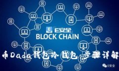 如何创建货币Dada钱包冷钱包：步骤详解与安全秘