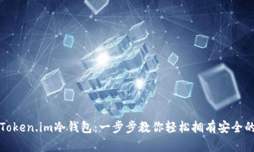 如何安装Token.im冷钱包：一步步教你轻松拥有安全的数字资产