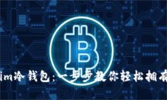 如何安装Token.im冷钱包：一步步教你轻松拥有安全