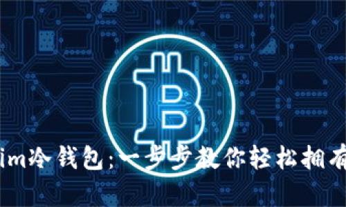 如何安装Token.im冷钱包：一步步教你轻松拥有安全的数字资产
