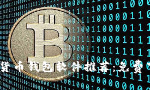 2023年最佳加密货币钱包软件推荐：免费下载苹果用户必备