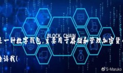 BK钱包的全拼是“Beike Wallet”。 BK钱包是一种数字