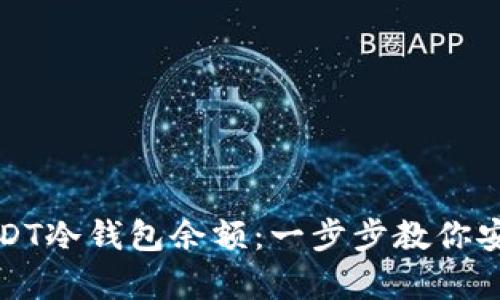 如何轻松生成USDT冷钱包余额：一步步教你安全储存数字资产