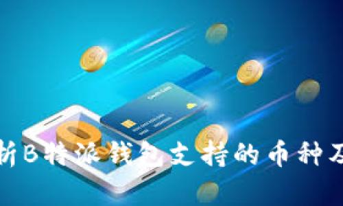 深度解析B特派钱包支持的币种及其优势