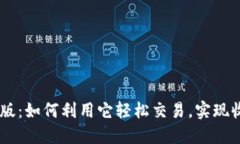 BTCC手机版：如何利用它轻松交易，实现收益最大