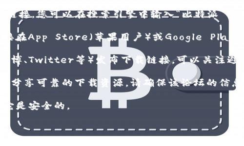 要查找比特派的官方app下载地址，您可以按照以下步骤进行操作：

1. **访问官方网站**：比特派的官方网站通常提供最新的软件下载链接。您可以在搜索引擎中输入“比特派 官方网站”，找到官网链接。

2. **查看App Store或Google Play**：如果您是手机用户，可以直接在App Store（苹果用户）或Google Play（安卓用户）搜索“比特派”。确保下载的是官方应用，而非第三方版本。

3. **社交媒体和社区**：比特派可能在其官方社交媒体页面上（如微博、Twitter等）发布下载链接。可以关注避免获取到诈骗链接。

4. **用户论坛和社区**：在相关的区块链或数字货币论坛上，用户会分享可靠的下载资源。请确保该论坛的信息是最新的，并具有一定的信誉度。

5. **安全性**：在下载应用前，请检查该应用的评论和评分，以确保它是安全的。

请务必确保从官方渠道下载应用，以避免潜在的风险和安全问题。