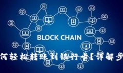 : 数字钱包如何轻松转账到银行卡？详解步骤与注