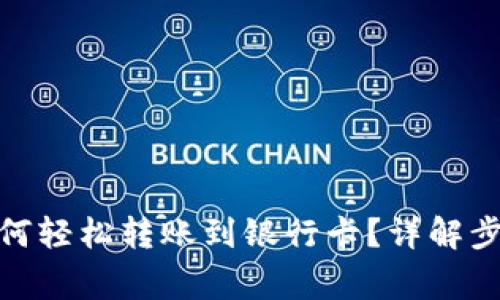 : 数字钱包如何轻松转账到银行卡？详解步骤与注意事项