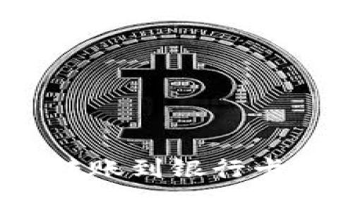 : 数字钱包如何轻松转账到银行卡？详解步骤与注意事项