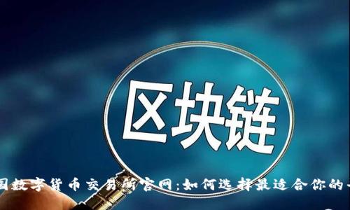 中国数字货币交易所官网：如何选择最适合你的平台