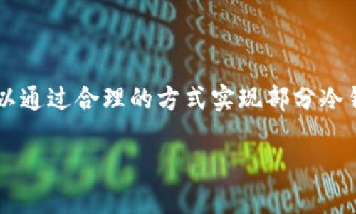 Token.im钱包是一款多功能数字货币钱包，具体来看，它兼具热钱包和冷钱包的特性。以下是关于Token.im钱包特点的详细介绍：

什么是Token.im钱包？
Token.im钱包是一款支持多种数字货币的加密钱包应用。它可以在手机和电脑上使用，用户可以方便地管理和交易不同类型的数字资产。Token.im钱包的设计考虑了用户的安全性与便捷性，因此成为越来越多数字货币投资者的选择。

热钱包与冷钱包的定义
在讨论Token.im钱包的冷钱包或热钱包属性之前，我们需要了解这两者的定义。热钱包指的是与互联网连接的数字货币钱包。这种钱包便于快速交易，但相对来说安全性较低，容易受到黑客攻击。冷钱包则是指不连接互联网的钱包，通常以硬件或纸质形式存在，安全性较高，但在使用上比较麻烦。

Token.im钱包的特点
Token.im钱包具有以下几个显著特点，帮助用户更好地理解它的功能与用途：
ul
    li安全性：Token.im采用多重签名和加密技术来保护用户的数字资产，提供较高的安全保障。/li
    li多币种支持：它支持众多主流数字货币，用户可以在一个地方管理多种资产。/li
    li用户体验：界面友好，操作简单，适合各种水平的用户。/li
    li社区支持：Token.im拥有活跃的用户社区，用户可以在其中获取帮助与交流。/li
/ul

Token.im钱包的热钱包特性
由于Token.im钱包是一个移动应用，它需要随时连接互联网来进行交易。因此，从这个角度来看，Token.im钱包更偏向于热钱包的属性。用户可以随时发送和接收数字货币，支持快速的交易体验。

Token.im钱包的冷钱包特性
尽管Token.im是一个热钱包，但它也具备一些冷钱包的属性。例如，用户可以将资产提取到离线设备中，或者使用纸钱包等方式进行存储。这种方式能够有效保护资产不被网络攻击。

如何使用Token.im钱包保管数字货币？
使用Token.im钱包保管数字货币的步骤相对简单，但为了保障安全性，用户需要遵循一些基本的操作：
ol
    li下载并安装Token.im钱包应用。/li
    li创建钱包账户，记住助记词以确保钱包的恢复。/li
    li定期备份你的钱包数据，防止数据丢失。/li
    li启用双重认证，增加账户的安全性。/li
/ol

Token.im钱包的优缺点
在选择数字货币钱包时，了解其优缺点是非常重要的。以下是Token.im钱包的一些优缺点：

h4优点：/h4
ul
    li多币种支持，便于管理。/li
    li安全性高，保护用户资产。/li
    li便捷的交易体验，适合快速买卖。/li
/ul

h4缺点：/h4
ul
    li由于是热钱包，仍存在一定的安全风险。/li
    li一旦网络问题，可能无法进行交易。/li
/ul

总结：Token.im钱包的性质
综上所述，Token.im钱包是一款兼备热钱包和冷钱包特性的数字货币钱包。虽然它主要通过互联网进行操作，更倾向于热钱包的功能，但用户可以通过合理的方式实现部分冷钱包的特性，从而提高资产的安全性。在选择使用Token.im钱包之前，用户应根据个人需求，评估其安全性及便捷性，做出最符合自身情况的决策。

希望这对您的问题有帮助！如果有其他疑问或需要进一步的信息，请随时告诉我。