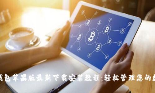 Bitpie钱包苹果版最新下载安装教程：轻松管理您的数字资产