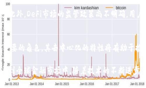 DeFi（去中心化金融）是“Decentralized Finance”的缩写，指的是一种基于区块链技术，尤其是以太坊等智能合约平台的金融服务生态系统。DeFi的核心理念是将传统金融服务去中心化，无需中介或传统金融机构的参与，允许用户直接在区块链上进行交易和金融操作。

### DeFi的主要特征

#### 去中心化
去中心化是DeFi最显著的特征。传统金融往往依赖于银行和财务机构，用户的资产交易和信息往往需要通过中心化的机构进行。然而，在DeFi中，用户可以直接与智能合约进行交互，主动掌控自己的资金和交易流程。

#### 透明性
所有的交易在区块链上进行，任何人都可以随时查看。透明性减少了信任成本，用户不需要相信一个机构或个人，而可以通过查看代码和区块链数据来验证交易的合法性和有效性。

#### 可编程性
DeFi利用智能合约的功能实现复杂的金融服务。这些智能合约是代码化的协议，按照预定规则自动执行，使得资产的流动和管理更加高效和灵活。

#### 互操作性
很多DeFi项目和协议是构建在同一平台上的，例如以太坊。这种互操作性确保了不同应用之间可以无缝对接，增加了用户体验的便利性。

### DeFi的应用场景

#### 借贷平台
DeFi借贷平台允许用户借入和贷出资产，整个过程无需中介。用户可以将资产存入智能合约中，并获得利息。借款人可以通过抵押其他数字资产来获得贷款。

#### 去中心化交易所（DEX）
去中心化交易所允许用户直接在区块链上进行资产交易，通常通过流动性池的方式。这样用户不必将资产存入中心化的交易平台，能够避免交易所的黑客攻击和出入金限制。

#### 稳定币
稳定币是与法定货币，如美元挂钩的数字资产。它们在DeFi生态系统中扮演着重要角色，提供了相对稳定的价值，使用户在进行借贷和交易时，能够避免高波动性带来的风险。

#### 保险产品
DeFi也在逐步引入保险概念，用户可以通过智能合约购买保险，防止投资风险。这些产品通常是通过社区参与来提供保障，显著降低了保险的费用。

### DeFi的优势与挑战

#### 优势
DeFi的去中心化特性和透明性使得其成为更具包容性和公平的金融工具。用户可以通过智能合约，享受更低的交易费用和更高的利率。此外，DeFi的金融创新相对迅速，能够很快适应市场变化。

#### 挑战
尽管DeFi提供了许多优势，但也面临着一些挑战。安全性是其中最重要的，智能合约代码的漏洞可能导致资金损失。此外，DeFi市场的监管政策尚不明确，用户需要承担更多的风险。

### 未来展望
DeFi的未来充满潜力。随着区块链技术的不断发展和用户教育的深化，DeFi可能会在全球金融体系中扮演越来越重要的角色。其去中心化的特性将有助于推动全球范围内的金融包容性。

总之，DeFi代表着金融服务的一次革命。它通过去中心化的方式，打破了传统金融服务的壁垒，让更多的人可以参与到全球金融市场中。随着技术的不断进步，DeFi有望为我们带来越来越多的创新和机遇。