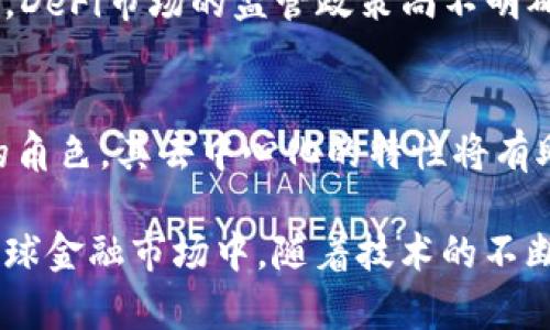 DeFi（去中心化金融）是“Decentralized Finance”的缩写，指的是一种基于区块链技术，尤其是以太坊等智能合约平台的金融服务生态系统。DeFi的核心理念是将传统金融服务去中心化，无需中介或传统金融机构的参与，允许用户直接在区块链上进行交易和金融操作。

### DeFi的主要特征

#### 去中心化
去中心化是DeFi最显著的特征。传统金融往往依赖于银行和财务机构，用户的资产交易和信息往往需要通过中心化的机构进行。然而，在DeFi中，用户可以直接与智能合约进行交互，主动掌控自己的资金和交易流程。

#### 透明性
所有的交易在区块链上进行，任何人都可以随时查看。透明性减少了信任成本，用户不需要相信一个机构或个人，而可以通过查看代码和区块链数据来验证交易的合法性和有效性。

#### 可编程性
DeFi利用智能合约的功能实现复杂的金融服务。这些智能合约是代码化的协议，按照预定规则自动执行，使得资产的流动和管理更加高效和灵活。

#### 互操作性
很多DeFi项目和协议是构建在同一平台上的，例如以太坊。这种互操作性确保了不同应用之间可以无缝对接，增加了用户体验的便利性。

### DeFi的应用场景

#### 借贷平台
DeFi借贷平台允许用户借入和贷出资产，整个过程无需中介。用户可以将资产存入智能合约中，并获得利息。借款人可以通过抵押其他数字资产来获得贷款。

#### 去中心化交易所（DEX）
去中心化交易所允许用户直接在区块链上进行资产交易，通常通过流动性池的方式。这样用户不必将资产存入中心化的交易平台，能够避免交易所的黑客攻击和出入金限制。

#### 稳定币
稳定币是与法定货币，如美元挂钩的数字资产。它们在DeFi生态系统中扮演着重要角色，提供了相对稳定的价值，使用户在进行借贷和交易时，能够避免高波动性带来的风险。

#### 保险产品
DeFi也在逐步引入保险概念，用户可以通过智能合约购买保险，防止投资风险。这些产品通常是通过社区参与来提供保障，显著降低了保险的费用。

### DeFi的优势与挑战

#### 优势
DeFi的去中心化特性和透明性使得其成为更具包容性和公平的金融工具。用户可以通过智能合约，享受更低的交易费用和更高的利率。此外，DeFi的金融创新相对迅速，能够很快适应市场变化。

#### 挑战
尽管DeFi提供了许多优势，但也面临着一些挑战。安全性是其中最重要的，智能合约代码的漏洞可能导致资金损失。此外，DeFi市场的监管政策尚不明确，用户需要承担更多的风险。

### 未来展望
DeFi的未来充满潜力。随着区块链技术的不断发展和用户教育的深化，DeFi可能会在全球金融体系中扮演越来越重要的角色。其去中心化的特性将有助于推动全球范围内的金融包容性。

总之，DeFi代表着金融服务的一次革命。它通过去中心化的方式，打破了传统金融服务的壁垒，让更多的人可以参与到全球金融市场中。随着技术的不断进步，DeFi有望为我们带来越来越多的创新和机遇。