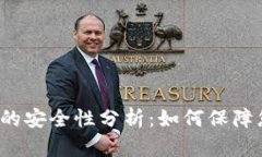 : 国内B特派的安全性分析：如何保障您的信息安