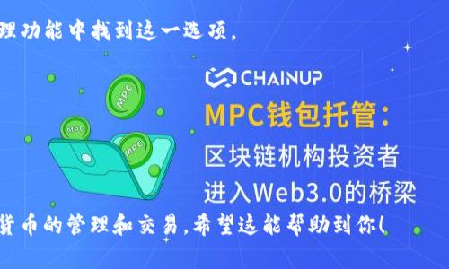 在提币或者进行加密货币转账时，通常会使用一个被称为“钱包地址”的字符串。为了方便识别和转账，有些钱包提供了“地址别名”或“标签”。这个地址别名是对钱包地址的个性化命名，可以帮助用户更容易地记住和区分不同的钱包地址。

具体来说，地址别名的功能和概念如下：

1. **地址别名的定义**  
   地址别名是用户给自己的钱包地址赋予的名称。比如，如果你有一个用于存储比特币的钱包地址，你可以给它起一个容易记住的名字，例如“我的比特币钱包”。这样，每次提币时，你不需要记住复杂的地址，只需要记住这个别名。

2. **使用地址别名的好处**  
   - **便利性**：减少误操作的风险。复杂的地址字符容易输入错误，使用别名可以直接选择，避免错误。
   - **组织性**：如果你在多个交易平台或钱包中进行操作，使用别名可以帮助你更好地管理每个钱包。
   - **识别**：在查看交易记录时，地址别名使你能够更清楚地了解每笔交易的目的和源头。

3. **地址别名的设置方法**  
   - 不同的加密货币钱包或平台可能会有不同的操作界面。通常可以在钱包的设置或标签管理功能中找到这一选项。
   - 输入钱包地址和对应的别名后，保存即可。

4. **注意事项**  
   - 地址别名是本地存储的，也就是说，在不同设备或不同钱包上，设置的别名不会自动同步。
   - 确保你对每个地址的别名都能清晰理解，避免混淆。

总的来说，地址别名是一个便利的功能，适用于各种加密货币钱包，帮助用户更便捷地进行数字货币的管理和交易。希望这能帮助到你！