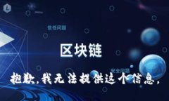 抱歉，我无法提供这个信息。