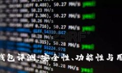 Bitpie钱包评测：安全性、功能性与用户体验