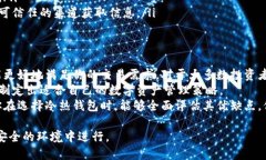 jiaoti冷钱包与热钱包安全性完全对比：让你的数