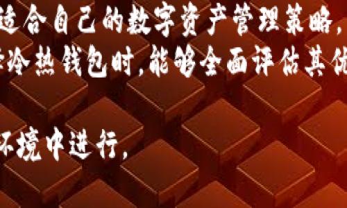 jiaoti冷钱包与热钱包安全性完全对比：让你的数字资产无忧无虑/jiaoti
冷钱包, 热钱包, 数字资产安全, 加密货币存储/guanjianci

引言
在数字货币的浪潮中，越来越多的人开始关注如何安全地存储和管理加密资产。随着比特币、以太坊等数字货币的流行，冷钱包和热钱包的安全性对比成为了投资者和技术爱好者讨论的热点。
冷钱包与热钱包的选择，直接关系到资产的安全性。今天，我们将深入探讨这两种钱包的特点、安全性、使用场景以及存储成本等。希望通过这篇文章，帮助大家更好地了解钱包安全，做出明智的选择。

什么是冷钱包和热钱包？
在深入对比之前，我们需要先了解冷钱包和热钱包的基本概念。
冷钱包是指不直接连接到互联网的加密货币存储工具。它可以是硬件设备，甚至是纸质钱包。由于不联网，冷钱包抵御黑客攻击的能力强大，是资产安全的重要保障。
热钱包相对而言，指的是在线钱包或手机应用钱包。这类钱包通常能够快速进行资金交易，但由于常常连接互联网，面临的安全风险也更高。

冷钱包的安全性
冷钱包的最大优势在于其安全性。由于它不与互联网连接，黑客无法直接篡改或盗取存储在冷钱包中的资产。即使电脑、手机被病毒感染，冷钱包的资产仍然可以安全无恙。
冷钱包的种类繁多。从USB硬件钱包，如Ledger和Trezor，到简单的纸钱包，均可帮助用户安全地存储数字资产。每种冷钱包都有其独特的安全机制，通常包括私钥加密和多重身份验证。

热钱包的便利性与风险
热钱包的最大优势在于其便利性。用户可以快速进行转账和交易，这在需要频繁操作的时候尤为重要。热钱包可以方便地与交易所对接，让用户在需要时迅速获得资金。
然而，与此便利性相伴的则是风险。热钱包经常在线，容易受到网络攻击，尤其是在未经加密保护的情况下。这使得一旦遭遇攻击，用户可能面临巨额损失。

冷钱包与热钱包的安全性对比
在安全性方面，冷钱包显然胜出。冷钱包不直接连接互联网，使其几乎不受黑客攻击的威胁。热钱包虽然在交易和使用上更为方便，但其开放的特性使其易受攻击，提升了资产丢失的风险。
此外，冷钱包的私钥由用户完全控制。用户可以使用安全的备份方法进行保存。而热钱包通常由第三方服务提供，用户的私钥可能存储在云端，面临被盗的可能性。

具体案例分析
为了更直观地理解冷钱包与热钱包的安全性差异，我们来看看几个真实案例。
一个著名的案例是Mt. Gox交易所的黑客事件。在2014年，该交易所被黑客攻击，无法挽回的损失超过850,000比特币。这个事件就是热钱包安全性缺失的直接后果。
而在冷钱包的案例中，许多用户将其资产转移至硬件钱包。在未连接互联网的情况下，即使电脑遭受攻击，冷钱包内的资产依然安全。

选择冷钱包还是热钱包？
选择冷钱包还是热钱包，主要取决于你的需求和使用场景。如果你是长期投资者，主要持有资产，不打算频繁交易，冷钱包显然是最佳选择。
另一方面，如果你是活跃的交易者，频繁需要转账或买卖数字货币，热钱包会更加便捷。为了达到安全与便利的平衡，许多用户会选择将资产分散存储：大部分在冷钱包中，少部分在热钱包中，以备不时之需。

冷钱包与热钱包的存储成本
冷钱包的购买成本相对较高。比如，Ledger和Trezor等知名品牌的硬件钱包，价格通常在几十到几百美元不等。此外，你还需要考虑备份和存储的安全措施。
热钱包的使用费用一般较低，很多在线钱包或交易所提供免费的热钱包服务。然而，使用过程中交易费和转换费需要考虑，尤其在高频交易的情况下，这些费用可能会迅速累积。

常见的冷钱包与热钱包选择
以下是一些市场上常见的冷钱包和热钱包：
ul
listrong冷钱包：/strongLedger Nano X、Trezor Model T、纸钱包/li
listrong热钱包：/strongCoinbase、Binance钱包、Metamask/li
/ul

如何确保钱包的安全？
使用冷钱包和热钱包时，保持安全需要谨慎的操作。以下是一些基本的安全措施：
ul
li定期备份：确保你的钱包经过安全的备份，以防意外丢失。/li
li启用二步验证：特别是在热钱包中，启用二步验证可以有效提升安全性。/li
li保持软件更新：确保你使用的钱包软件是最新版本，从而减少潜在的安全隐患。/li
li勿轻信第三方：不论是在购买冷钱包还是使用热钱包时，都要确保从官方或者可信任的渠道获取信息。/li
/ul

结论
冷钱包与热钱包各有利弊，选择合适的钱包不仅能提高资金存储的安全性，还能更好地满足你的交易需求。对于大多数投资者而言，理解这两种钱包的特点至关重要。
希望这篇文章能够帮助你更深入了解冷钱包与热钱包的安全对比，从而帮助你制定出适合自己的数字资产管理策略。
在这个快速变化的数字货币市场中，安全性永远是第一个要考虑的因素。确保你在选择冷热钱包时，能够全面评估其优缺点，保护好自己的数字资产。 

无论你是选择冷钱包还是热钱包，始终记住：安全是第一位的，确保你的投资在安全的环境中进行。