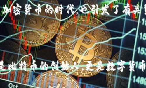 中本聪（Satoshi Nakamoto）是比特币的创始人。他于2008年发表了一篇论文，介绍了一种新的数字货币——比特币，并在2009年发布了第一个比特币软件。中本聪的身份至今仍然是一个谜，有人认为他是一个人，有人认为他是一个团队。此外，中本聪在比特币发展的初期参与了许多重要的决策，但在2010年后便逐渐消失在公众视野中。

比特币的设计使它能够作为一种去中心化的货币进行交易，不需要依赖于任何中央机构。这种设想在当时是一种颠覆性的创新。比特币的推出不仅开启了加密货币的时代，也引发了有关货币、隐私和金融监管的广泛讨论。

中本聪的贡献并不仅仅限于比特币，还包括许多加密货币技术的基础，比如区块链。区块链技术使得交易记录不可篡改，增强了系统的安全性和透明度。

在比特币和中本聪的背后，有许多值得探讨的主题，如去中心化的金融体系、数字隐私的保护、以及未来货币的演变等等。因此，中本聪在许多人看来，不仅是比特币的创始人，更是数字货币革命的奠基人。