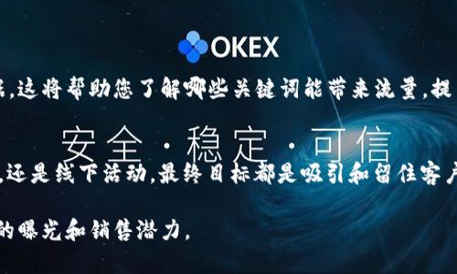 特派是一个多功能的产品或品牌，需要了解的是其具体的推广策略和销售途径。为了帮助您更好地理解和实施这一过程，下面将提供一个详细的分析和建议。

特派销售策略

1. 确定目标市场
首先，您需要明确特派的目标市场。了解潜在客户的需求、兴趣以及购买行为是推动销售的重要一步。这可以通过市场调研、问卷调查等方式实现。

2. 创建品牌形象
品牌形象对于销售至关重要。特派需要一个清晰、吸引人的品牌故事。可以通过社交媒体、官方网站和宣传材料来传达这个故事，提升品牌的认知度和信任度。

3. 线上和线下营销
结合线上和线下的推广策略是现代销售的关键。在线上，可以利用社交媒体广告、、内容营销等方式吸引顾客。线下则可以通过参加展会、举办推广活动等来展示特派产品。

4. 产品页面
如果您在电商平台上销售特派产品，确保产品页面。在页面中使用高质量的图片、详细的产品描述和客户评价，以增加转化率。

5. 提供优质客户服务
优秀的客户服务可以提升客户满意度，从而促进回购。确保在售后服务中及时回应客户的咨询和反馈，建立良好的客户关系。

6. 利用口碑营销
口碑是影响购房决策的重要因素。鼓励满意的客户分享他们的使用体验，可以通过给予优惠、折扣或者在社交媒体上分享的方式来实现。

7. 数据分析和调整策略
定期对销售数据进行分析。通过分析，您可以了解到哪些产品受欢迎，哪些销售策略有效。根据数据结果调整销售策略，以不断提高销售业绩。

关于关键词的选择

特派,销售策略,市场调研,客户服务/guanjianci

在营销过程中，关键词的选择也非常重要。可以使用关键词工具来获取相关数据。这将帮助您了解哪些关键词能带来流量，提高曝光率。

总结
销售特派产品不是一朝一夕的事情。需要耐心 和不断的努力。无论是线上推广，还是线下活动，最终目标都是吸引和留住客户。通过以上的策略和方法，您将能够更好地销售特派产品，实现您的销售目标。 

这样，您不仅有了明确的销售策略，还可以通过有效的关键词来提高，增加产品的曝光和销售潜力。