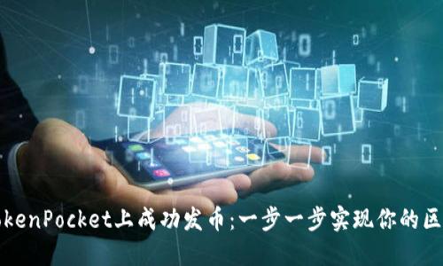 如何在TokenPocket上成功发币：一步一步实现你的区块链梦想