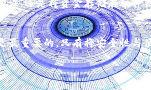   热钱包安全吗？如何防范盗窃风险？ / 

 guanjianci 热钱包, 盗窃, 安全措施, 加密货币 /guanjianci 

什么是热钱包？
热钱包是一种连接到互联网的数字钱包。它允许用户方便地存储和交易加密货币。与冷钱包不同，后者不与网络连接，因此通常被认为更安全。热钱包的便利性在于用户可以快速访问其资金，进行交易，而无需长时间等待。

热钱包的主要功能
热钱包有几个主要功能。首先，它允许用户随时随地进行交易。通过手机、电脑或其他设备，用户可以方便地发送和接收加密货币。此外，热钱包通常易于使用，适合新手用户。这使得更多人能够进入加密货币市场，进行投资和交易。

热钱包的安全性
尽管热钱包提供了便利，但安全性却是一个重要的问题。热钱包面临着被盗的风险。其原因在于，热钱包始终连接到互联网，可能受到黑客攻击、病毒和恶意软件的威胁。

热钱包会被盗吗？
答案是：是的，热钱包可以被盗。其实，加密货币交易所和热钱包的用户多次遭遇盗窃事件。在高峰时期，投资者将大量资金存储在热钱包中，从而成为黑客的目标。这些黑客使用各种手段，企图获取用户的私钥和安全信息。

如何防范热钱包盗窃风险
虽然热钱包存在一定的安全风险，但可以采取多种措施来降低盗窃风险：
ul
    listrong使用强密码：/strong确保你的热钱包使用强密码，并定期更换。/li
    listrong启用双重身份验证：/strong在热钱包服务中启用双重身份验证，以增加额外的安全层。/li
    listrong定期更新软件：/strong确保热钱包的应用程序和设备的操作系统是最新版本，以防止潜在的安全漏洞。/li
    listrong使用硬件钱包作为补充：/strong将大部分资金存储在更安全的硬件钱包中，只将必要的金额放入热钱包进行交易。/li
/ul

黑客攻击的案例
历史上，有很多黑客攻击成功盗取热钱包资金的案例。例如，某大型加密货币交易所曾在一天内损失超过5000万美元。这些事件让许多用户意识到，尽管热钱包提供了便利，但其安全风险不容忽视。

总结
虽然热钱包为用户带来了便利，但其安全性却需要认真对待。用户应清楚热钱包可能被盗的风险，并采取相应的安全措施进行防范。无论是使用强密码、启用双重身份验证，还是将资金存储在硬件钱包中，都是可以有效降低风险的选择。随着加密货币的普及，热钱包的安全性问题将愈发重要。因此，用户在选择和使用热钱包时，务必保持警惕，提升自身的安全意识。

未来的展望
随着区块链技术的发展，热钱包的安全性也在不断提升。未来可能会出现更加智能化的防护措施，例如基于人工智能的安全检测系统。然而，用户自身的安全意识依然是最重要的。只有将安全性与便利性相结合，用户才能在享受数字货币带来的便利时，安心进行交易。

综上所述，热钱包虽然便于交易，但安全隐患依然存在。了解其工作原理，提升安全防范意识，使用合适的安全维护措施，将是每位加密货币用户必须直面的挑战。