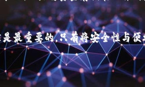   热钱包安全吗？如何防范盗窃风险？ / 

 guanjianci 热钱包, 盗窃, 安全措施, 加密货币 /guanjianci 

什么是热钱包？
热钱包是一种连接到互联网的数字钱包。它允许用户方便地存储和交易加密货币。与冷钱包不同，后者不与网络连接，因此通常被认为更安全。热钱包的便利性在于用户可以快速访问其资金，进行交易，而无需长时间等待。

热钱包的主要功能
热钱包有几个主要功能。首先，它允许用户随时随地进行交易。通过手机、电脑或其他设备，用户可以方便地发送和接收加密货币。此外，热钱包通常易于使用，适合新手用户。这使得更多人能够进入加密货币市场，进行投资和交易。

热钱包的安全性
尽管热钱包提供了便利，但安全性却是一个重要的问题。热钱包面临着被盗的风险。其原因在于，热钱包始终连接到互联网，可能受到黑客攻击、病毒和恶意软件的威胁。

热钱包会被盗吗？
答案是：是的，热钱包可以被盗。其实，加密货币交易所和热钱包的用户多次遭遇盗窃事件。在高峰时期，投资者将大量资金存储在热钱包中，从而成为黑客的目标。这些黑客使用各种手段，企图获取用户的私钥和安全信息。

如何防范热钱包盗窃风险
虽然热钱包存在一定的安全风险，但可以采取多种措施来降低盗窃风险：
ul
    listrong使用强密码：/strong确保你的热钱包使用强密码，并定期更换。/li
    listrong启用双重身份验证：/strong在热钱包服务中启用双重身份验证，以增加额外的安全层。/li
    listrong定期更新软件：/strong确保热钱包的应用程序和设备的操作系统是最新版本，以防止潜在的安全漏洞。/li
    listrong使用硬件钱包作为补充：/strong将大部分资金存储在更安全的硬件钱包中，只将必要的金额放入热钱包进行交易。/li
/ul

黑客攻击的案例
历史上，有很多黑客攻击成功盗取热钱包资金的案例。例如，某大型加密货币交易所曾在一天内损失超过5000万美元。这些事件让许多用户意识到，尽管热钱包提供了便利，但其安全风险不容忽视。

总结
虽然热钱包为用户带来了便利，但其安全性却需要认真对待。用户应清楚热钱包可能被盗的风险，并采取相应的安全措施进行防范。无论是使用强密码、启用双重身份验证，还是将资金存储在硬件钱包中，都是可以有效降低风险的选择。随着加密货币的普及，热钱包的安全性问题将愈发重要。因此，用户在选择和使用热钱包时，务必保持警惕，提升自身的安全意识。

未来的展望
随着区块链技术的发展，热钱包的安全性也在不断提升。未来可能会出现更加智能化的防护措施，例如基于人工智能的安全检测系统。然而，用户自身的安全意识依然是最重要的。只有将安全性与便利性相结合，用户才能在享受数字货币带来的便利时，安心进行交易。

综上所述，热钱包虽然便于交易，但安全隐患依然存在。了解其工作原理，提升安全防范意识，使用合适的安全维护措施，将是每位加密货币用户必须直面的挑战。