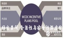 波场交易所：合法性与安全性深度分析