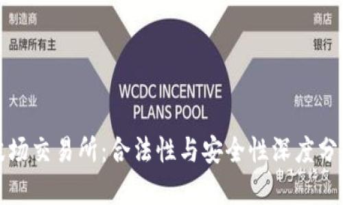 波场交易所：合法性与安全性深度分析