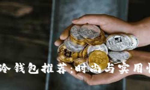 2023年男士冷钱包推荐：时尚与实用性的完美结合