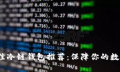 2023年最佳冷链钱包推荐：保障你的数字资产安全