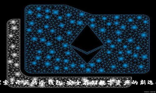 探索S开头的冷钱包：安全存储数字资产的新选择