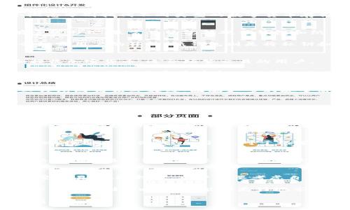 冷钱包和热钱包的区别详解：保护你的加密资产

冷钱包,热钱包,加密资产,数字货币/guanjianci

什么是冷钱包和热钱包？
在数字货币的世界里，安全性是每一个投资者都非常关心的话题。我们常听到“冷钱包”和“热钱包”这两个术语。这两个概念分别指代不同类型的数字货币存储方式。理解它们之间的区别，有助于我们更好地保护自己的加密资产。

冷钱包的定义
冷钱包是指那种与互联网完全隔离的数字钱包。它的主要特点是安全性极高，通常用于存储大量的加密资产。冷钱包有多种形式，最常见的包括硬件钱包和纸钱包。

硬件钱包是一种物理设备，专门用于存储私钥。这种设备通常具有加密技术，确保即使连接到计算机或移动设备，也不会泄露用户的私钥。纸钱包则是将私钥和公钥打印在纸上的一种方法，虽然简单，但也需要妥善保管，否则容易遗失或损坏。

热钱包的定义
热钱包则是指连接到互联网的数字钱包。这种钱包通常用于日常交易和即时支付。热钱包的使用便捷，可以快速发送和接收加密货币，适合频繁交易的用户。

热钱包的类型包括在线钱包和桌面钱包。在线钱包通常是一个网页平台，用户可以通过网络访问和管理自己的加密资产。而桌面钱包是安装在个人计算机上的软件，用户可以在离线模式下使用。

安全性对比
安全性是冷钱包和热钱包最显著的区别之一。冷钱包由于没有接入互联网，极大地降低了黑客攻击的风险。相较之下，热钱包因为始终在线，面临更多的安全威胁。例如，热钱包容易受到网络攻击、钓鱼网站等风险的影响。因此，用户在使用热钱包时，必须小心谨慎。

使用场景
冷钱包通常用于电子货币的长期存储，适合那些希望安全保管大量加密资产的用户。如果你打算长期投资某种数字货币，冷钱包是最佳选择之一。而热钱包则更适合日常交易和小额支付。如果你经常需要买卖加密资产，热钱包带来的便利性无疑是巨大的。

使用成本
在使用成本上，冷钱包通常比热钱包略高。一些硬件钱包的价格可能达到数百元，且纸钱包则需要花费时间去生成和保管。而热钱包的使用往往是免费的，但部分在线钱包可能会收取交易手续费。这就意味着，用户在选择钱包时需要根据自身的需求和资产规模，综合考虑成本。

易用性
在易用性上，热钱包无疑占有优势。用户只需简单的注册和登录，就可以开始交易。而冷钱包的设置往往需要一些技术知识，特别是硬件钱包。同时，对于初学者来说，冷钱包的使用可能会显得复杂。因此，使用前需做好充分的准备和了解。

备份和恢复
对于冷钱包来说，备份和恢复非常关键。用户需要确保妥善保存助记词或私钥，以防丢失。一旦丢失，资产将无法找回。而热钱包的备份通常比较简单，平台会自动保留交易信息。不过，用户仍然需要注意密码的安全，防止账户被盗取。

总结
冷钱包和热钱包在加密资产存储中各有优缺点。冷钱包以其极高的安全性，适合长期持有；热钱包则以其便捷性，适合频繁交易。在选择时，用户需要考虑自身的需求和风险承受能力。无论选择哪种钱包，保护自己的资产始终是第一要义。

了解冷钱包和热钱包的区别后，希望每位加密货币投资者都能做出明智的选择，安全地管理自己的数字资产。通过科学合理的存储策略，我们能够更好地享受区块链技术带来的便利和收益。

这个文本涵盖了冷钱包和热钱包的概念、特点、使用场景和优缺点，希望能够为您的加密货币投资提供有价值的信息和指导。
