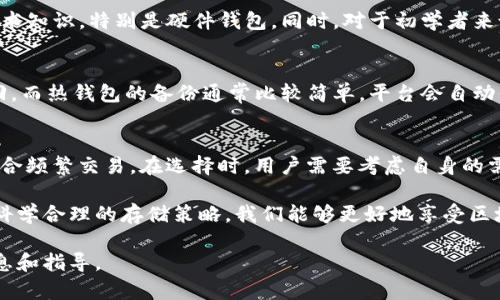 冷钱包和热钱包的区别详解：保护你的加密资产

冷钱包,热钱包,加密资产,数字货币/guanjianci

什么是冷钱包和热钱包？
在数字货币的世界里，安全性是每一个投资者都非常关心的话题。我们常听到“冷钱包”和“热钱包”这两个术语。这两个概念分别指代不同类型的数字货币存储方式。理解它们之间的区别，有助于我们更好地保护自己的加密资产。

冷钱包的定义
冷钱包是指那种与互联网完全隔离的数字钱包。它的主要特点是安全性极高，通常用于存储大量的加密资产。冷钱包有多种形式，最常见的包括硬件钱包和纸钱包。

硬件钱包是一种物理设备，专门用于存储私钥。这种设备通常具有加密技术，确保即使连接到计算机或移动设备，也不会泄露用户的私钥。纸钱包则是将私钥和公钥打印在纸上的一种方法，虽然简单，但也需要妥善保管，否则容易遗失或损坏。

热钱包的定义
热钱包则是指连接到互联网的数字钱包。这种钱包通常用于日常交易和即时支付。热钱包的使用便捷，可以快速发送和接收加密货币，适合频繁交易的用户。

热钱包的类型包括在线钱包和桌面钱包。在线钱包通常是一个网页平台，用户可以通过网络访问和管理自己的加密资产。而桌面钱包是安装在个人计算机上的软件，用户可以在离线模式下使用。

安全性对比
安全性是冷钱包和热钱包最显著的区别之一。冷钱包由于没有接入互联网，极大地降低了黑客攻击的风险。相较之下，热钱包因为始终在线，面临更多的安全威胁。例如，热钱包容易受到网络攻击、钓鱼网站等风险的影响。因此，用户在使用热钱包时，必须小心谨慎。

使用场景
冷钱包通常用于电子货币的长期存储，适合那些希望安全保管大量加密资产的用户。如果你打算长期投资某种数字货币，冷钱包是最佳选择之一。而热钱包则更适合日常交易和小额支付。如果你经常需要买卖加密资产，热钱包带来的便利性无疑是巨大的。

使用成本
在使用成本上，冷钱包通常比热钱包略高。一些硬件钱包的价格可能达到数百元，且纸钱包则需要花费时间去生成和保管。而热钱包的使用往往是免费的，但部分在线钱包可能会收取交易手续费。这就意味着，用户在选择钱包时需要根据自身的需求和资产规模，综合考虑成本。

易用性
在易用性上，热钱包无疑占有优势。用户只需简单的注册和登录，就可以开始交易。而冷钱包的设置往往需要一些技术知识，特别是硬件钱包。同时，对于初学者来说，冷钱包的使用可能会显得复杂。因此，使用前需做好充分的准备和了解。

备份和恢复
对于冷钱包来说，备份和恢复非常关键。用户需要确保妥善保存助记词或私钥，以防丢失。一旦丢失，资产将无法找回。而热钱包的备份通常比较简单，平台会自动保留交易信息。不过，用户仍然需要注意密码的安全，防止账户被盗取。

总结
冷钱包和热钱包在加密资产存储中各有优缺点。冷钱包以其极高的安全性，适合长期持有；热钱包则以其便捷性，适合频繁交易。在选择时，用户需要考虑自身的需求和风险承受能力。无论选择哪种钱包，保护自己的资产始终是第一要义。

了解冷钱包和热钱包的区别后，希望每位加密货币投资者都能做出明智的选择，安全地管理自己的数字资产。通过科学合理的存储策略，我们能够更好地享受区块链技术带来的便利和收益。

这个文本涵盖了冷钱包和热钱包的概念、特点、使用场景和优缺点，希望能够为您的加密货币投资提供有价值的信息和指导。