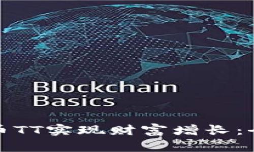 如何通过投资虚拟币TT实现财富增长：全面攻略与成功案例
