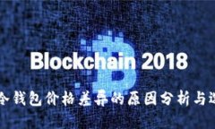 biasiti冷钱包价格差异的原因分析与选购指南